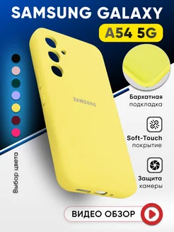 Чехол на Samsung A54 силиконовый АксесСтор 166118849 купить за 369 ₽ в интернет-магазине Wildberries