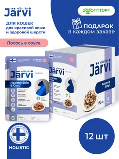 Влажный корм для кошек для шерсти и кожи, Лосось 85г х 12шт Jarvi elaman 168520876 купить за 842 ₽ в интернет-магазине Wildberries