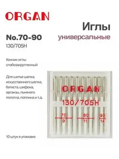 Иглы для швейных машин универсальные 70-90, 10 шт. ORGAN 168554536 купить за 318 ₽ в интернет-магазине Wildberries