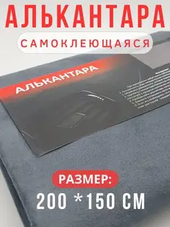 Алькантара для авто ткань самоклеящаяся автомобильная Carbonka 168827519 купить за 2 182 ₽ в интернет-магазине Wildberries