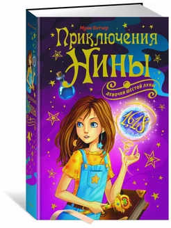 Приключения Нины - девочки Шестой Луны Издательство Махаон 169912007 купить за 532 ₽ в интернет-магазине Wildberries