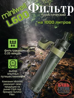 Фильтр для воды трубочка туристический Miniwell 175130552 купить за 2 376 ₽ в интернет-магазине Wildberries