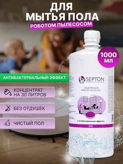 моющее средство для роботов пылесосов SEPTON 177729389 купить за 265 ₽ в интернет-магазине Wildberries