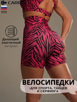 Короткие велосипедки шорты спортивные Carrie Store 180001908 купить за 1 019 ₽ в интернет-магазине Wildberries