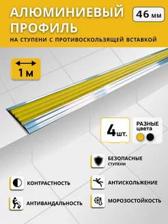 Алюминиевый профиль на ступени Степ 46 мм, длина 1 м - 4 шт. РЕТАЙЛ 180895512 купить за 1 499 ₽ в интернет-магазине Wildberries