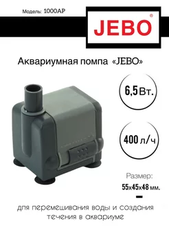 Помпа для аквариума 1000AP Jebo 182196056 купить за 806 ₽ в интернет-магазине Wildberries