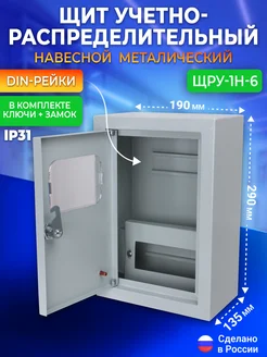 Щит распределительный ЩРУ-1H-6 навесной IP31 189521110 купить за 1 266 ₽ в интернет-магазине Wildberries