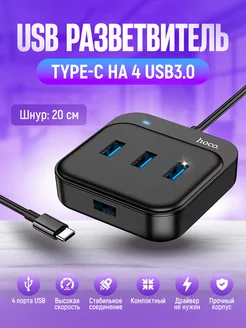 USB HUB разветвитель Type-C Hoco для ноутбука и компьютера Hoco 189565494 купить за 641 ₽ в интернет-магазине Wildberries